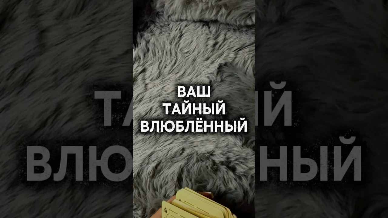 Этот человек борется за тебя каждый день ✨ #таро #расклад #ваштайныйпоклонник