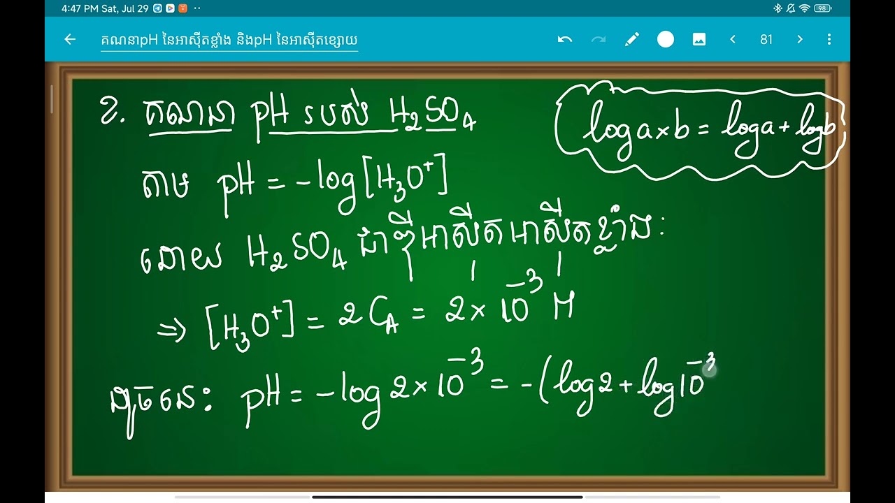 របៀបគណនាpH នៃអាស៊ីតខ្លាំង និងអាស៊ីតខ្សោយ: calculating pH of strong acid and weak acid