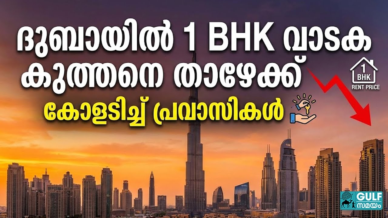 Flydubai :  ദുബായിൽ 1 BHK വാടകയിൽ വൻ ഇടിവ്; പ്രവാസികൾക്ക് ഇത് ലോട്ടറി അടിച്ചതിന് തുല്യം
