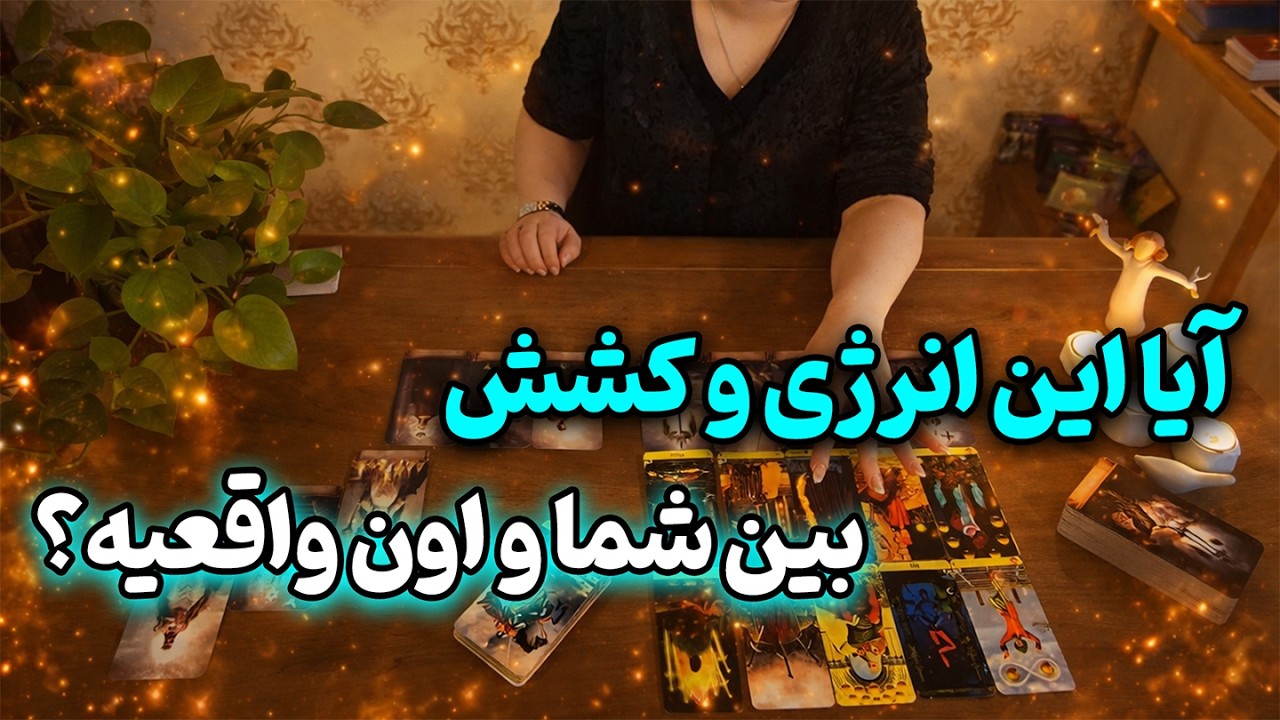 فالینور شیرین - آیا این انرژی و کشش بین شما و اون واقعیه؟