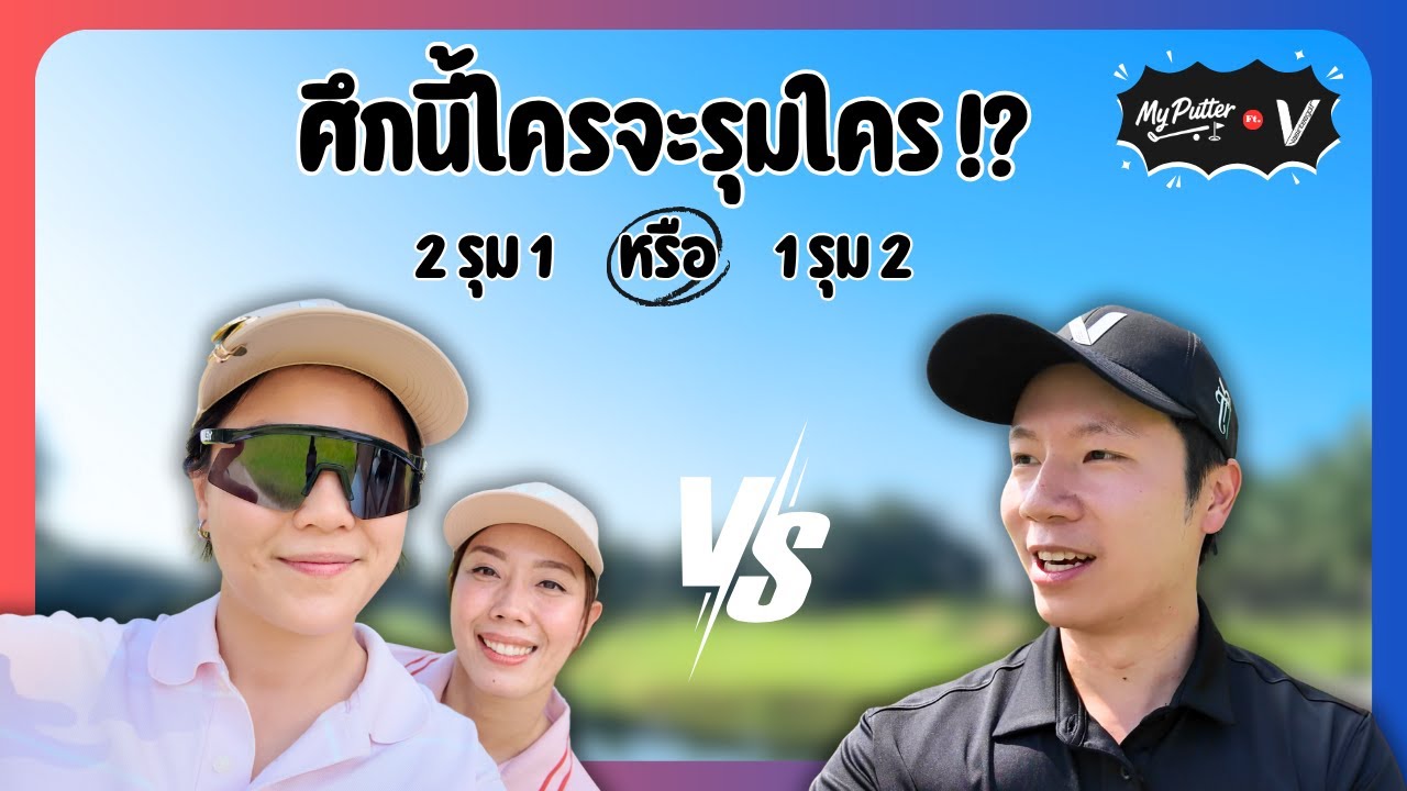 @MyPutter  x @VASINTEEGOLF  | 2v1 จะรุมหรือโดนรุม!? สนุกปนฮา 9 หลุมแบบ Match Play 🔥⛳