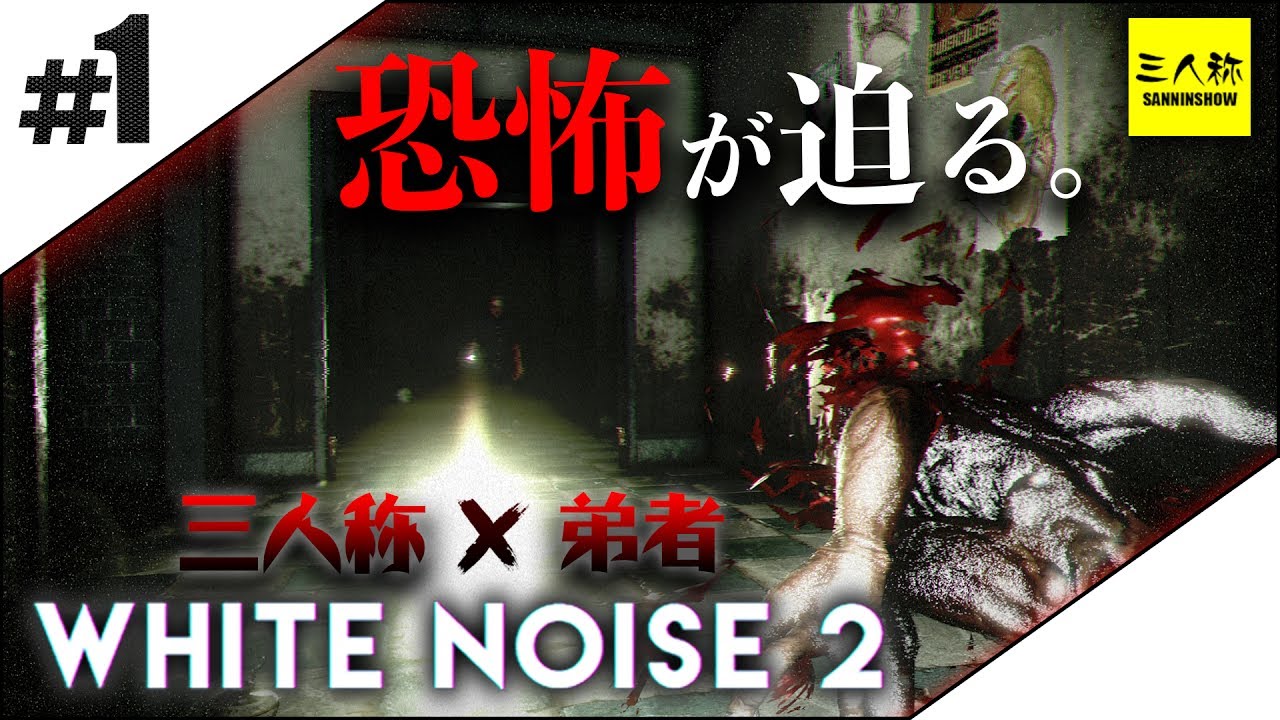 #1【三人称】三人称＋標準,弟者のWhite Noise 2【2BRO.】