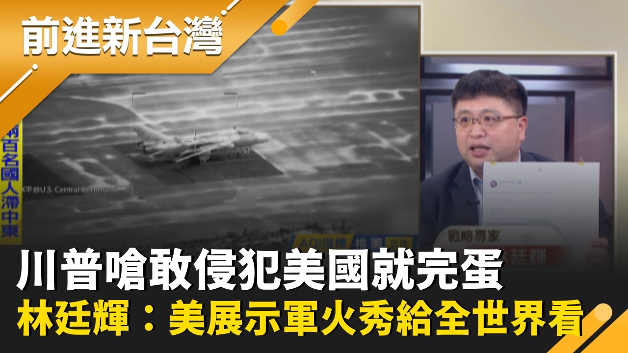 伊朗陸海空近乎全滅？川普開嗆：敢侵犯美國你就完蛋了！林廷輝直言：美國正展示軍火秀給全世界看 證明美軍早已進入高科技時代！反觀伊朗全廢鐵？｜王偊菁 主持｜【前進新台灣 精彩】20260305｜三立新聞台