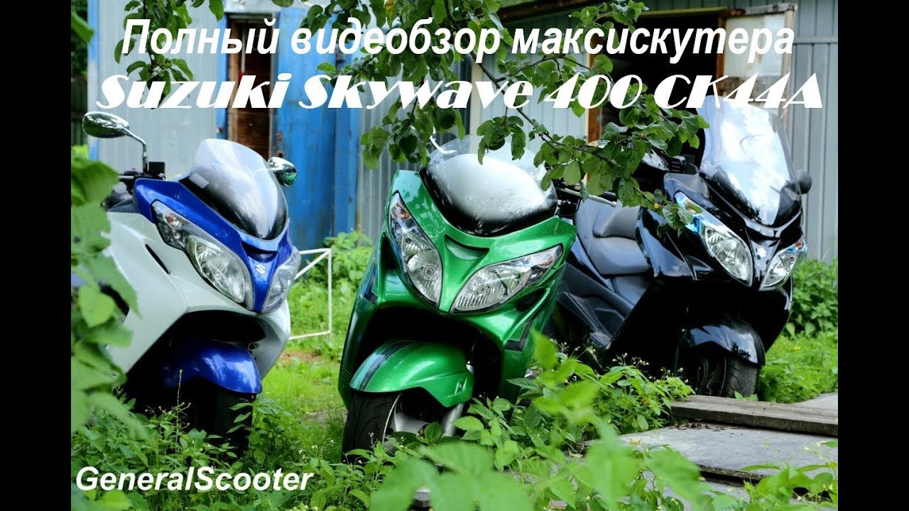 Полный видеобзор Suzuki Skywave 400 CK44A