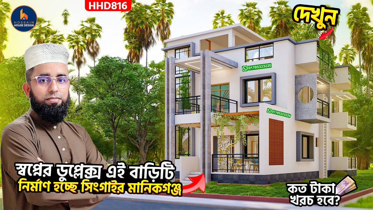 গ্রামের জন্য 3 বেডরুমের একটি নান্দনিক বাড়ির ডিজাইন । 3 Bedroom Duplex House Design 2025 । HHD816
