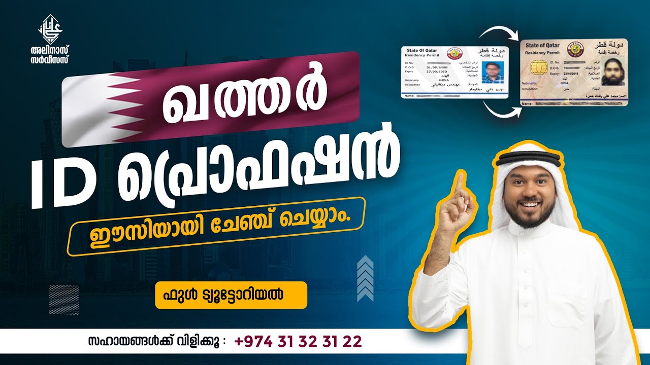 നിങ്ങളുടെ ഖത്തർ ID പ്രൊഫഷൻ ഈസിയായി ചേഞ്ച് ചെയ്യാം..! HOW TO CHANGE YOUR PROFESSION IN QATAR ID..?