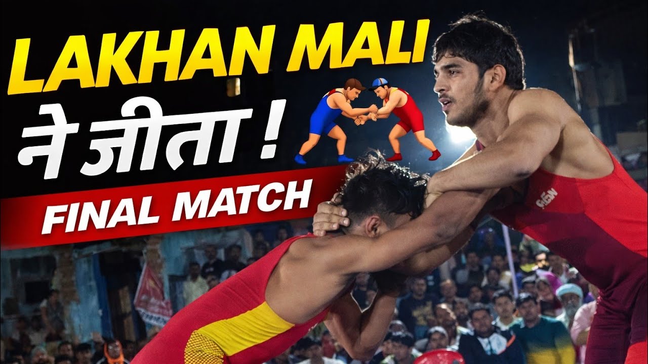Lakhan Mali vs Akash Soni | Betul Dangal Final | धांसू कुश्ती मुकाबला 🤼🔥