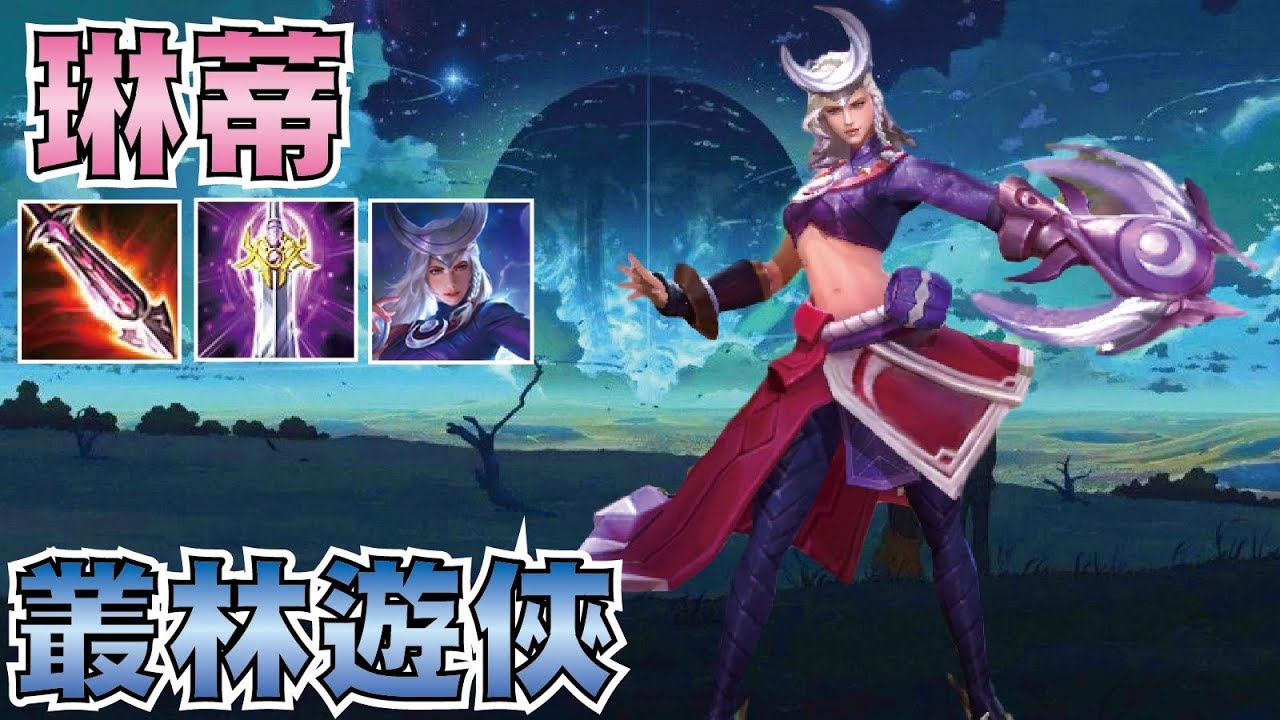 傳說對決 | 琳蒂 Lindis！穿梭叢林的新射手，月神守護下敵人都將無所遁形！【小草Yue】