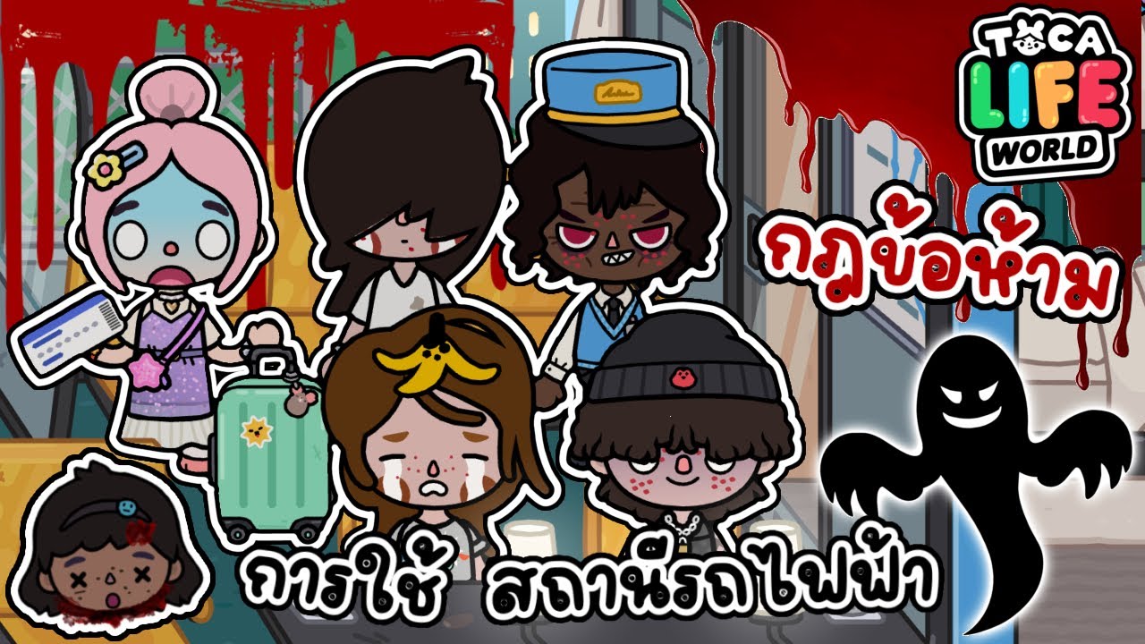 กฎข้อห้าม ในการใช้สถานีรถไฟฟ้า หลังเที่ยงคืน ☠️👻🧟‍♀️ | TOCA LIFE WORLD |