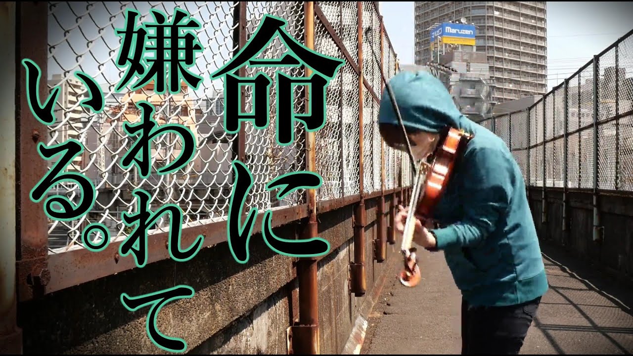 命に嫌われている。-piano ver.-/カンザキイオリ 【バイオリン】弾いてみた。