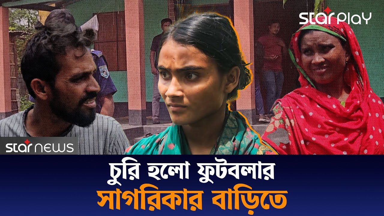 জমি কেনার টাকা চুরি হলো সাগরিকার, চাইলেন চোরের শাস্তি | Star Play