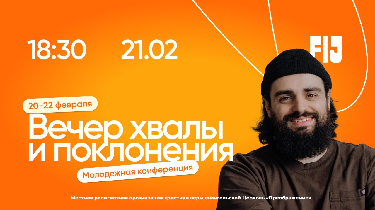 Fresh In Jesus | День 2: Вечер Хвалы и Поклонения
