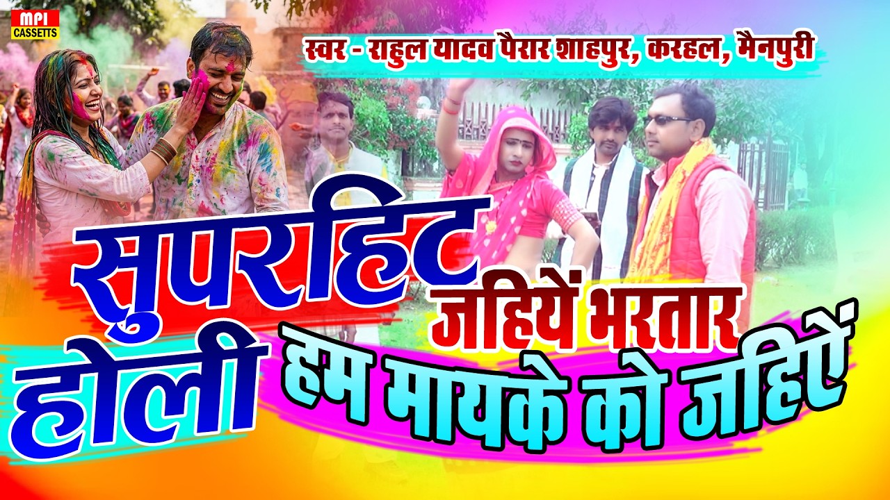 होली  // जहियें भरतार हम मायके को जहियें // सिंगर - राहुल यादव मो०- 7037309256
