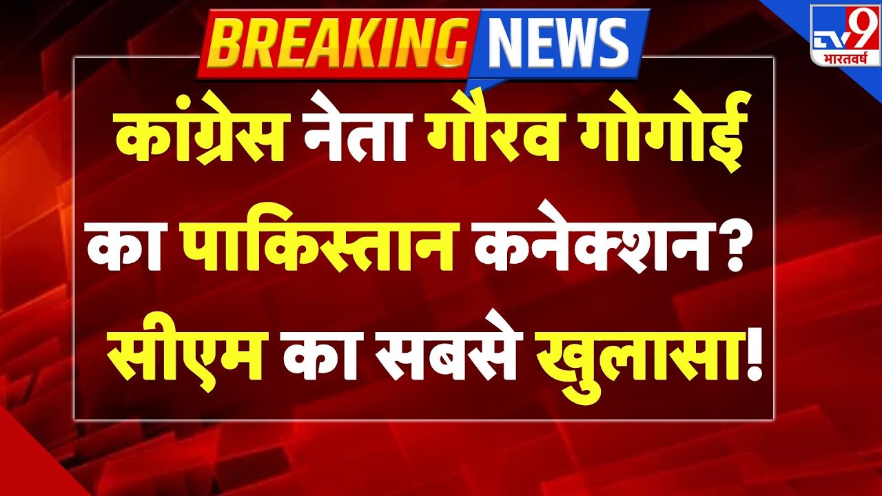CM Himanta Biswa Sarma LIVE: Congress नेता Gaurav Gogoi का Pakistan कनेक्शन? CM का सबसे बड़ा खुलासा!