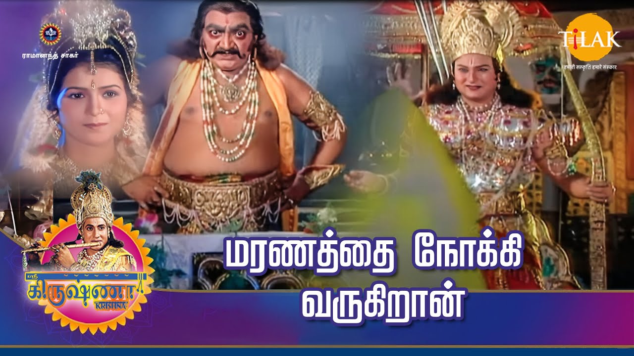 ராமானந்த் சாகரின் ஸ்ரீ கிருஷ்ணா கதைகள் | மரணத்தை நோக்கி வருகிறான் | Tilak Tamil