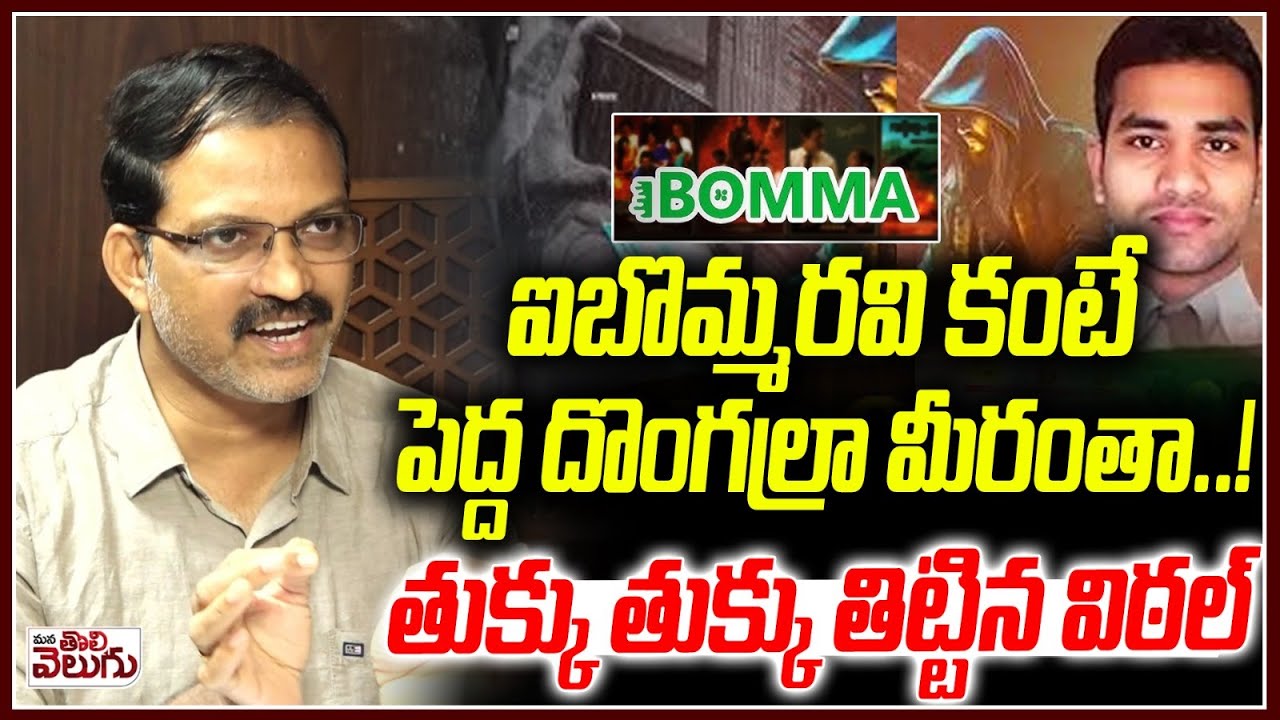 ఐబొమ్మ రవి కంటేపెద్ద దొంగల్రా మీరంతా..! Vittal fire on film industry over i bomma ravi issue