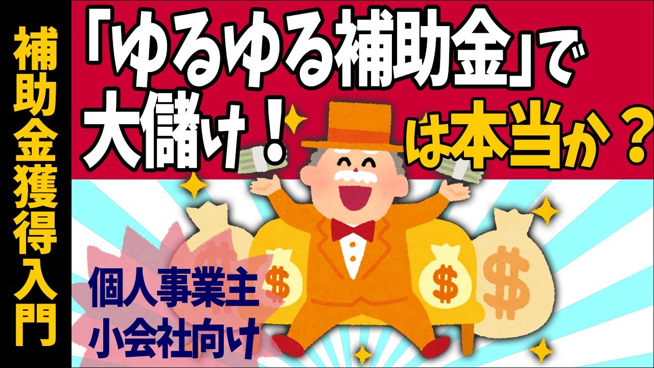 【ゆるゆる補助金で大儲け！は本当か】個人事業主･小会社向け補助金･助成金で成功する人､失敗する人【入門/事業計画･申請書書き方/商工会議所/持続化補助金/中小企業診断士ほらっちchコラボ2023】