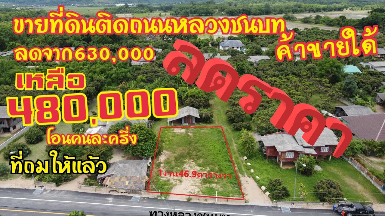 EP709(ลดราคา)ขายที่ดินถมแล้วเนื้อที่1งาน46.9ตรวลดราคาจาก630,000บาทเหลือ480,000โอนคนละครึ่งน้ำไม่ท่วม