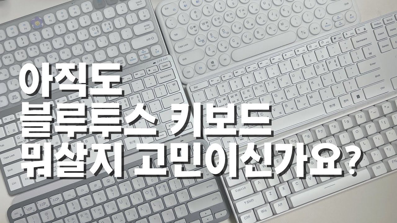 블루투스 키보드 8종 리뷰(라이프썸/한성/로지텍/아이노트/아이리버)#&&%원하는 제품&%%지금 당장 선택시↑↑기분이 좋음@@#