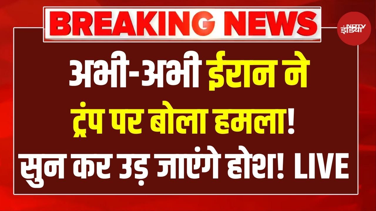 LIVE: अभी-अभी ईरान ने ट्रंप पर बोला हमला!  |Trump Announces Important News |Greenland news Latest