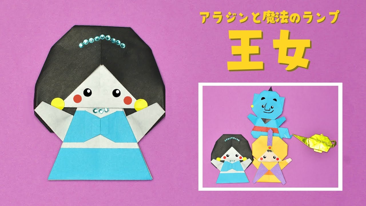 【折り紙】アラジンと魔法のランプの王女の折り方 / How To Make an Origami Aladdin and the Magical Lamp Princess