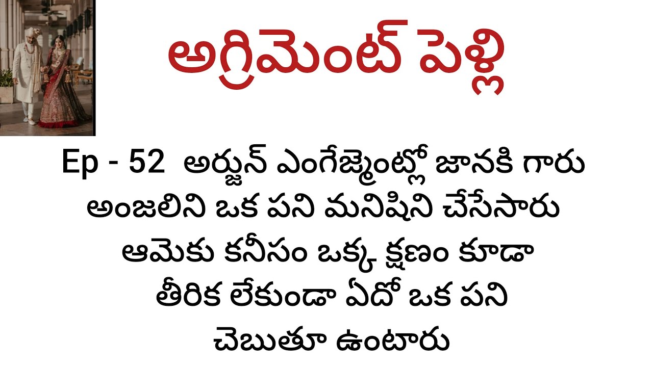  అగ్రిమెంట్ పెళ్లి  - 52 అర్జున్ ఎంగేజ్మెంట్ లో ఒక పని మనిషిలా మారిపోయిన అంజలి
