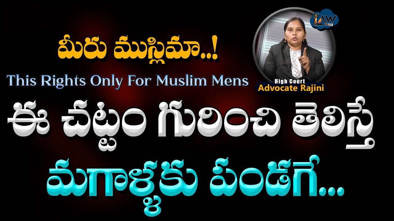 For Muslims men's only | ముస్లిం మగాళ్లకు పండగే | Advocate Rajini |Divorce | @Lawpointofficial