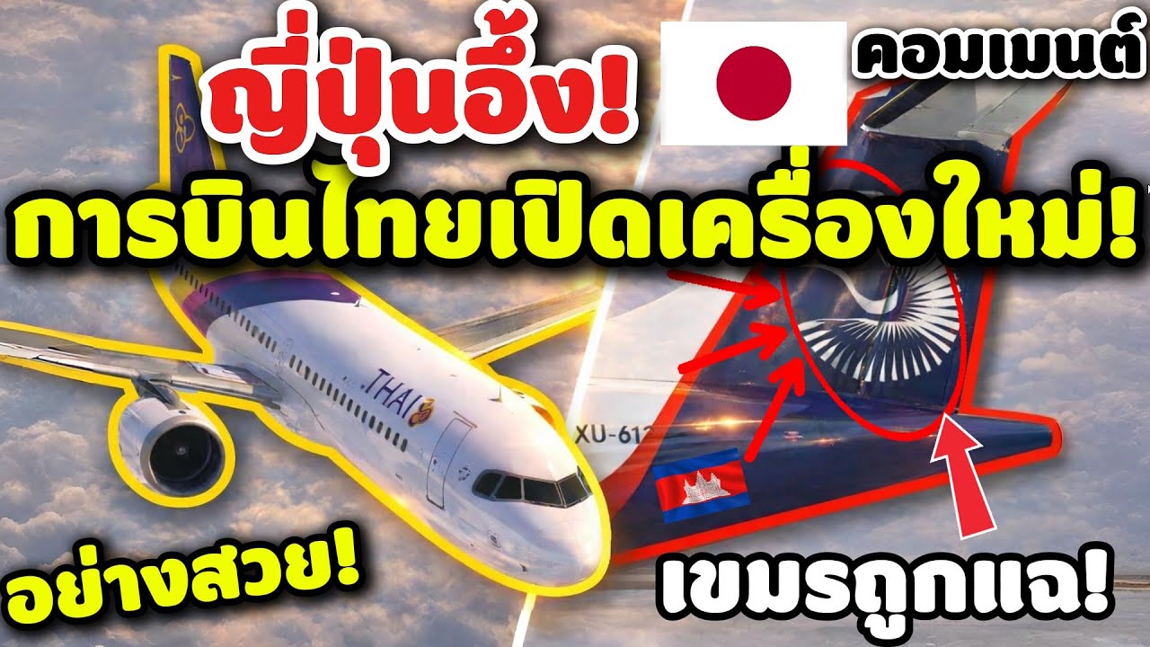 ญี่ปุ่นอึ้ง! ศึกชิงเจ้าเวหา การบินไทยเปิดเครื่องใหม่ โลโก้สายการบินเขมรถูกแฉเหมือน JAL คอมเมนต์ถล่ม
