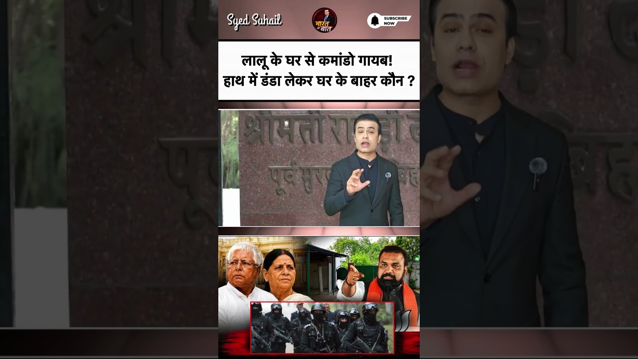Lalu-Rabri Yadav Security: लालू के घर हाथ में डंडा लेकर घर के बाहर कौन ? | #syedsuhail