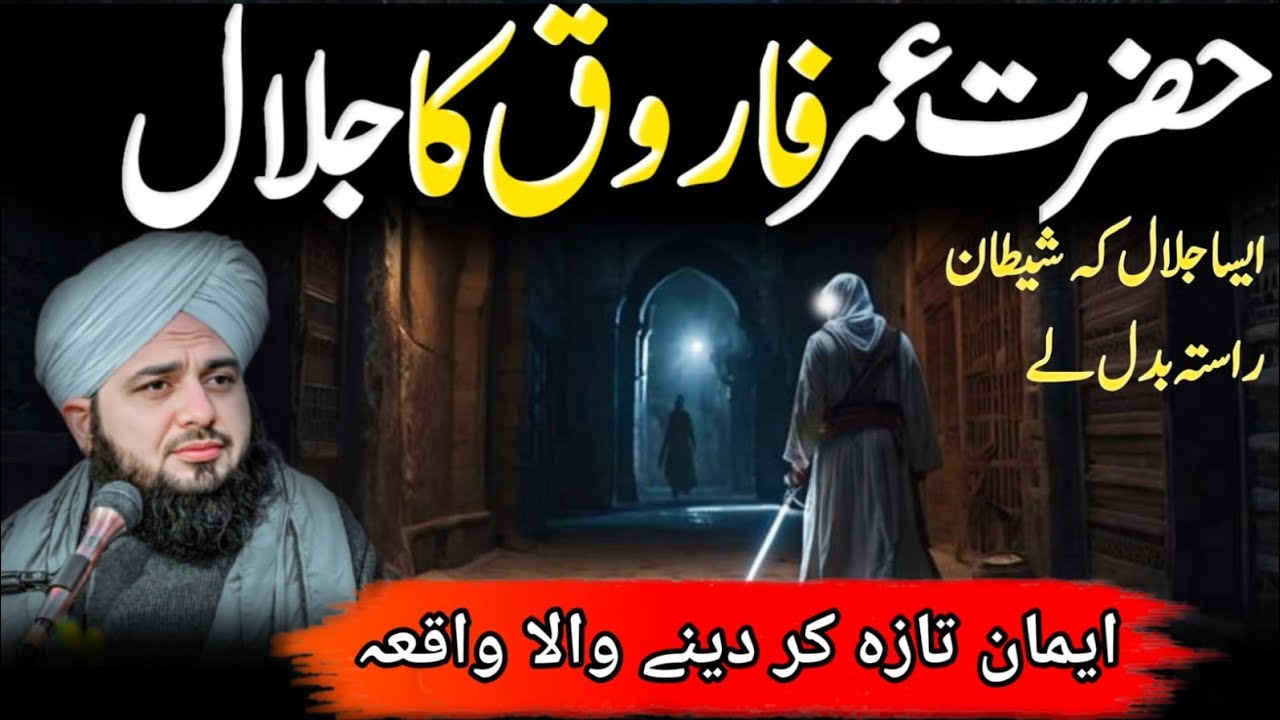 Hazrat Umar Farooq Ka Jalal Aur Adal 🔥 | Peer Ajmal Raza Qadri | Emotional Bayan Ajmal Raza Qadri