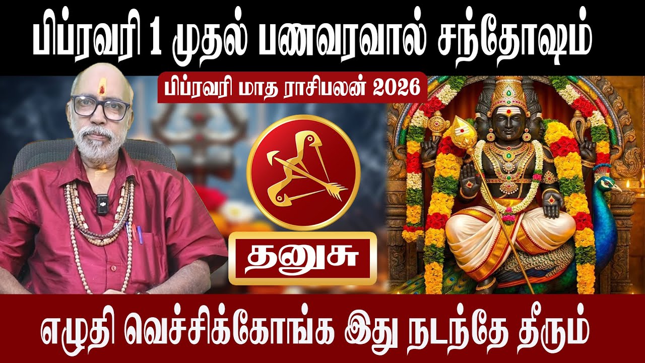 தனுசு பணவரவால் சந்தோஷம் | Thanusu February Matha Rasipalan 2026 | தனுசு | Aanmeegam plus