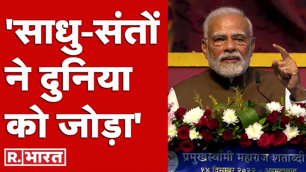 Shatabdi Mahotsav in Ahmedabad: शताब्दी महोत्सव में बोले PM Modi, 'साधु-संतों ने दुनिया को जोड़ा'