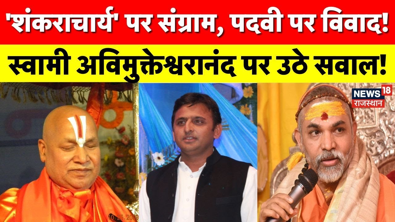 Shankaracharya Controversy : स्वामी अविमुक्तेश्वरानंद के खिलाफ साधु संतों का संग्राम, क्या है मामला?