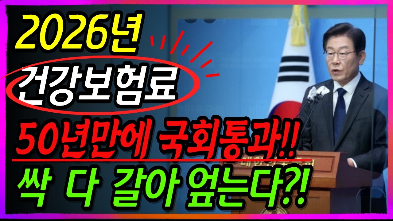 2026년 건강보험료 체계 전면 개편... 50년만에 국회통과! 가진만큼 내라