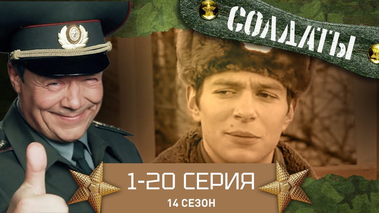 СОЛДАТЫ. ВЕСЬ 14 СЕЗОН. 1-20 СЕРИИ