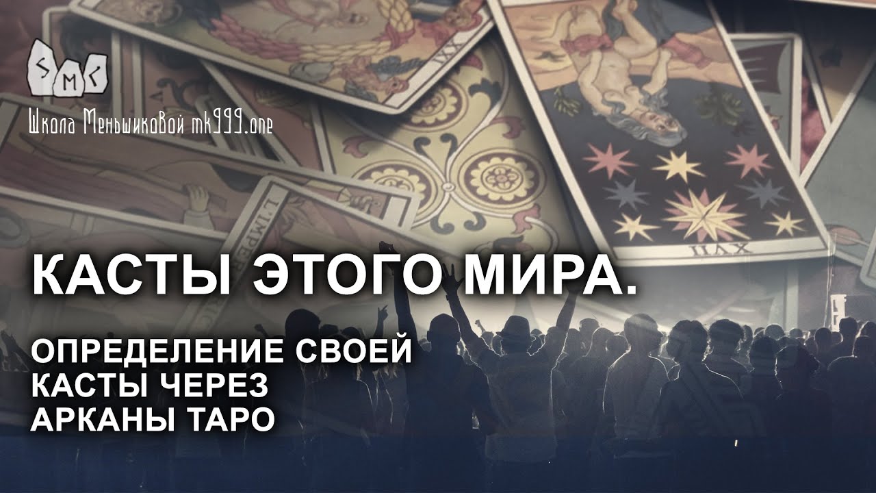 Касты этого мира. Определение своей касты через арканы ТАРО