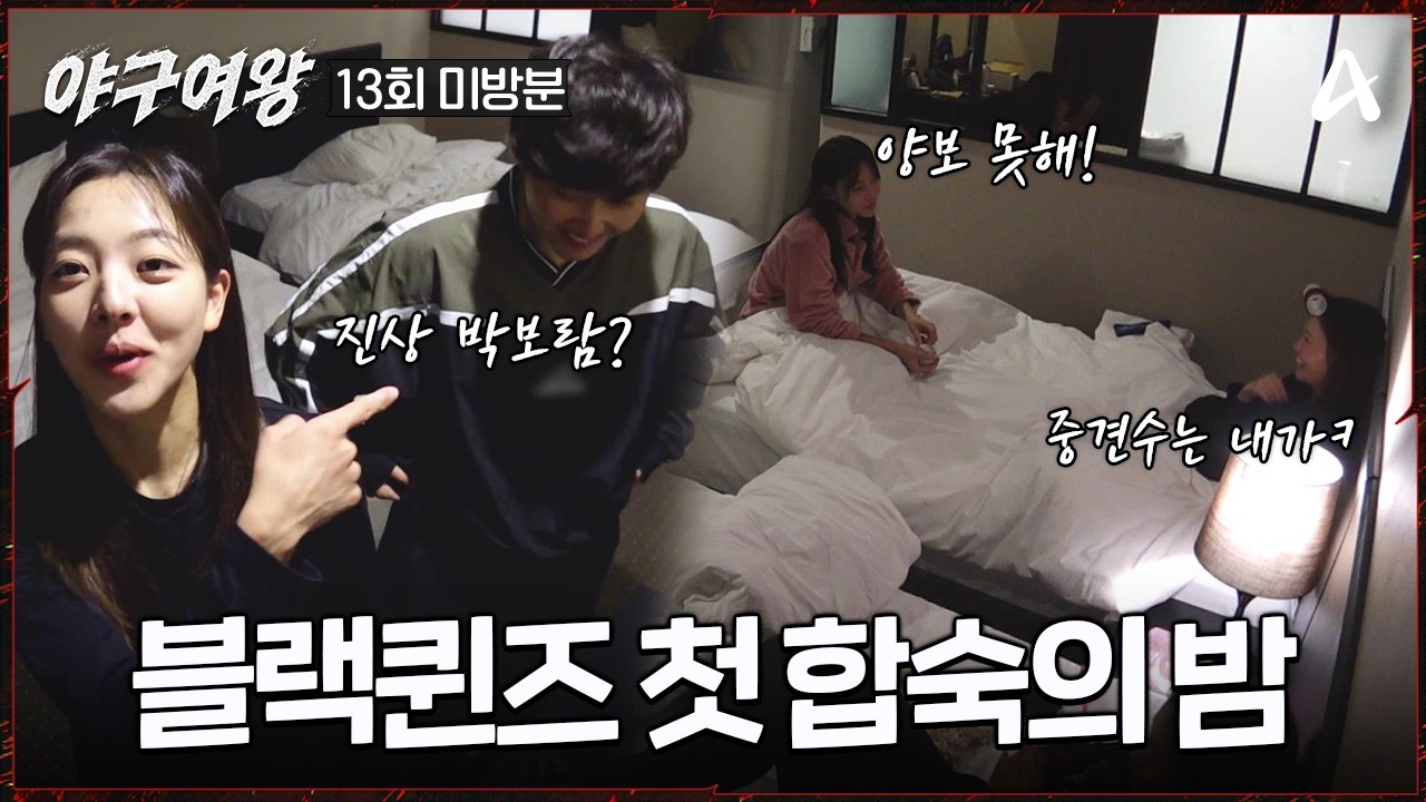 [#야구여왕 미방분] 솔직해도 너무 솔직한 이야기들🗯️?! 야구⚾에 진심인 블랙퀸즈 선수들의 첫 합숙의 밤🌟 | 야구여왕 13회