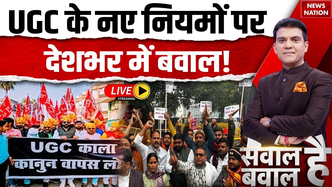 UGC New Rule Controversy Live: General Caste के साथ कांड! | UGC Protest | UGC Act 2026 | Top News