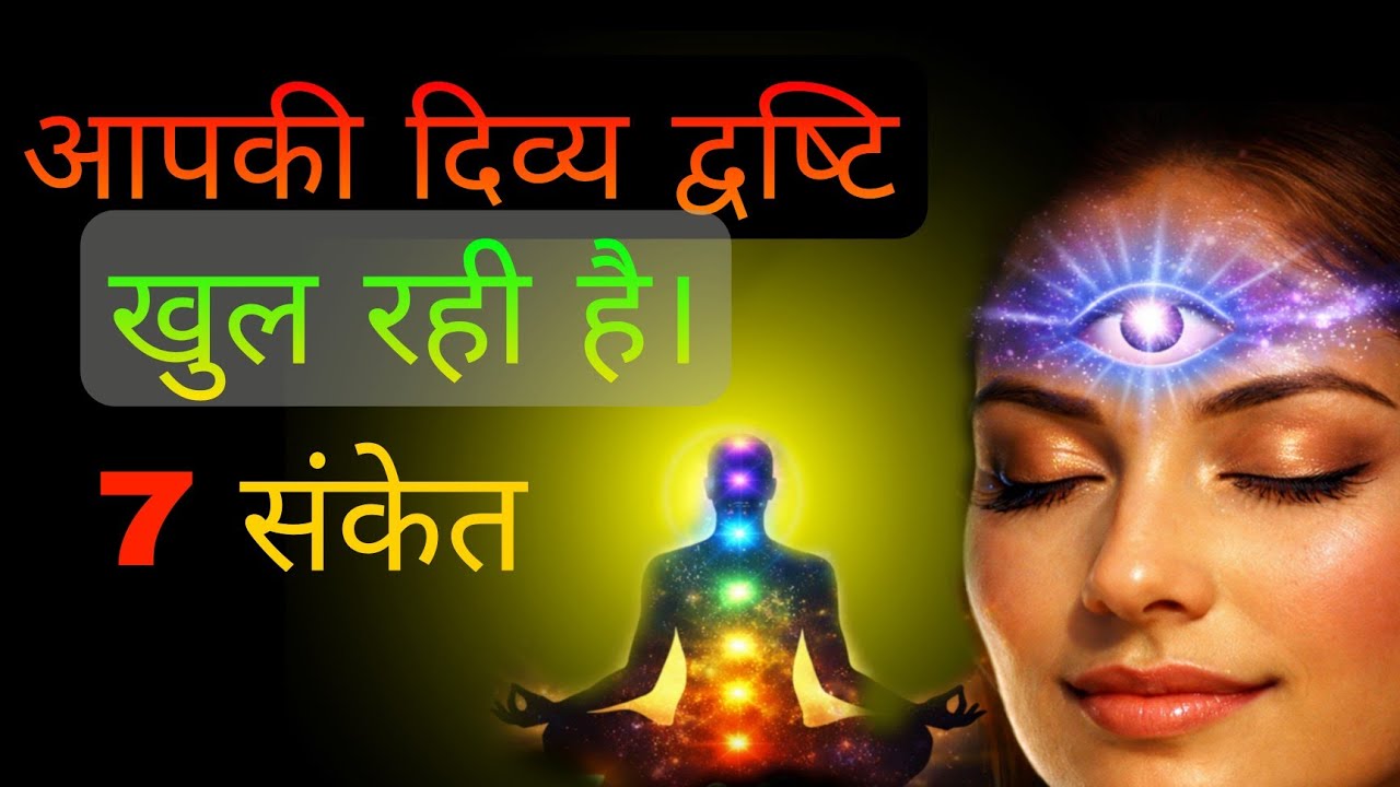 7 संकेत आपकी दिव्य द्वष्टि अब खुल रही हैं 