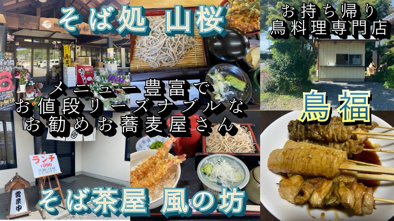 メニュー豊富でお値段リーズナブルなお勧めお蕎麦屋さん【茨城県城里町】そば処 山桜【水戸市】そば茶屋 風の坊【笠間市】お持ち帰りの鳥料理専門店 鳥福