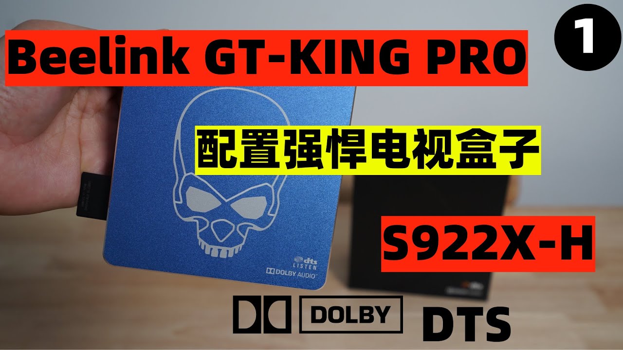 Gt King pro 电视盒子开箱分享 依旧是强悍的配置  support dolby audio/DTS