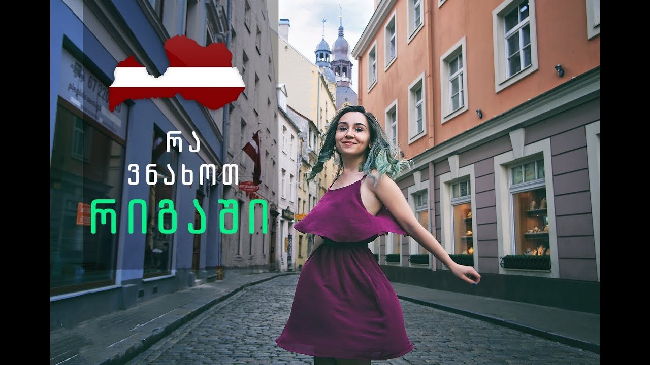 რა ვნახოთ რიგაში 2 დღეში? | მოგზაურობა ევროპაში - ვლოგი