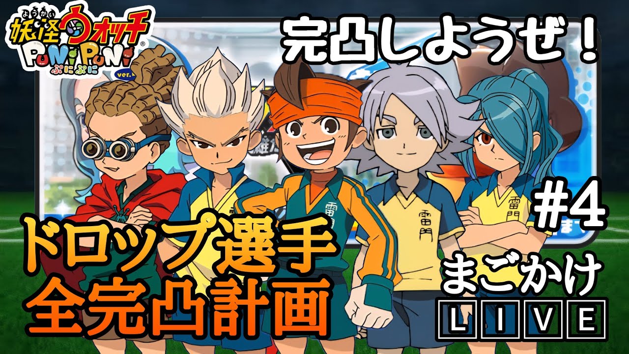 【ぷにぷに配信】全ドロップ選手完凸計画(#4)