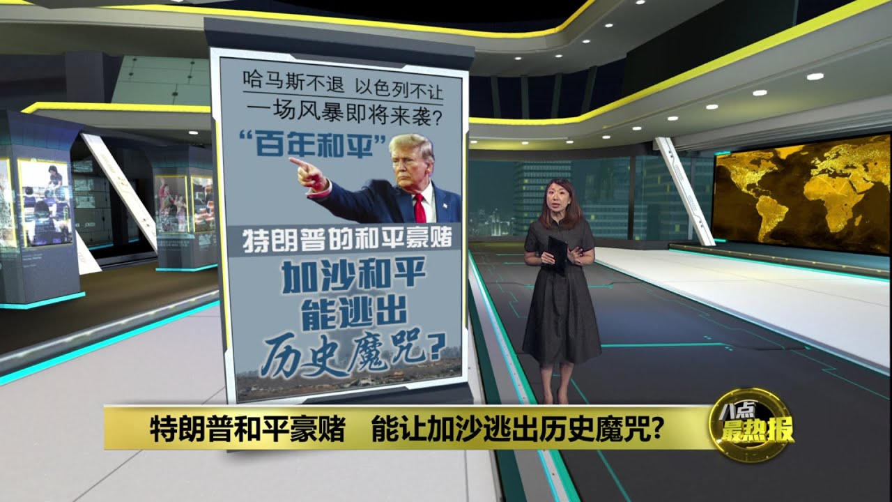 以哈缺席和平峰会   加沙能靠协议迎来和平？ | 八点最热报 14/10/2025