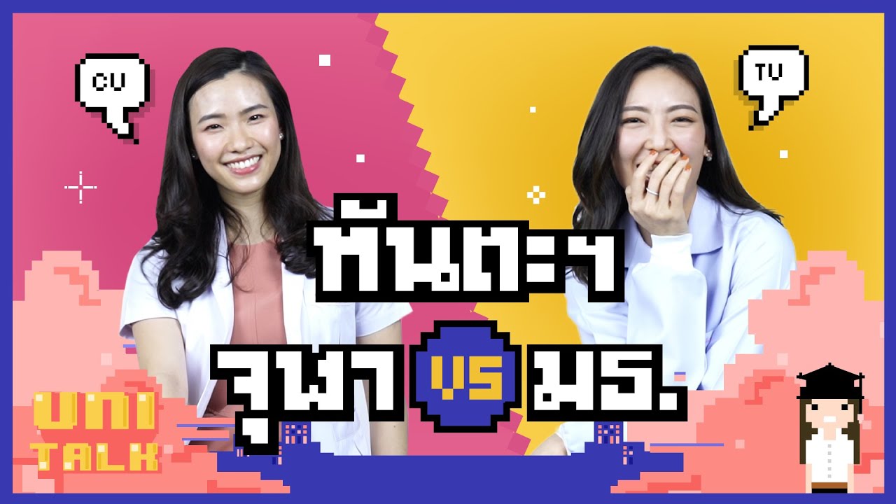 ทันตะ จุฬาฯ VS ธรรมศาสตร์ ต่างกันยังไง? I UNI TALK