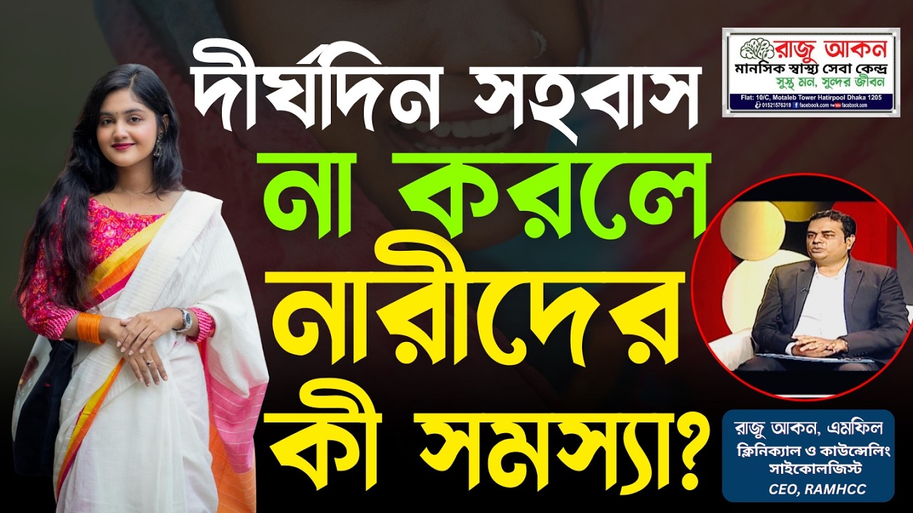 দীর্ঘদিন সহবাস না করলে নারীদের কী সমস্যা হতে পারে? | Women’s Health Bangla