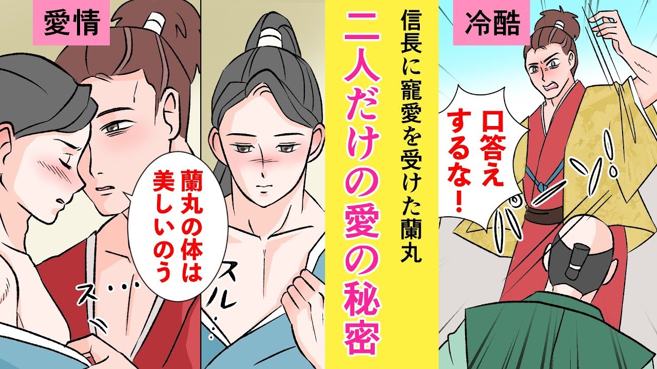 【漫画】信長と蘭丸【戦国衆道物語】
