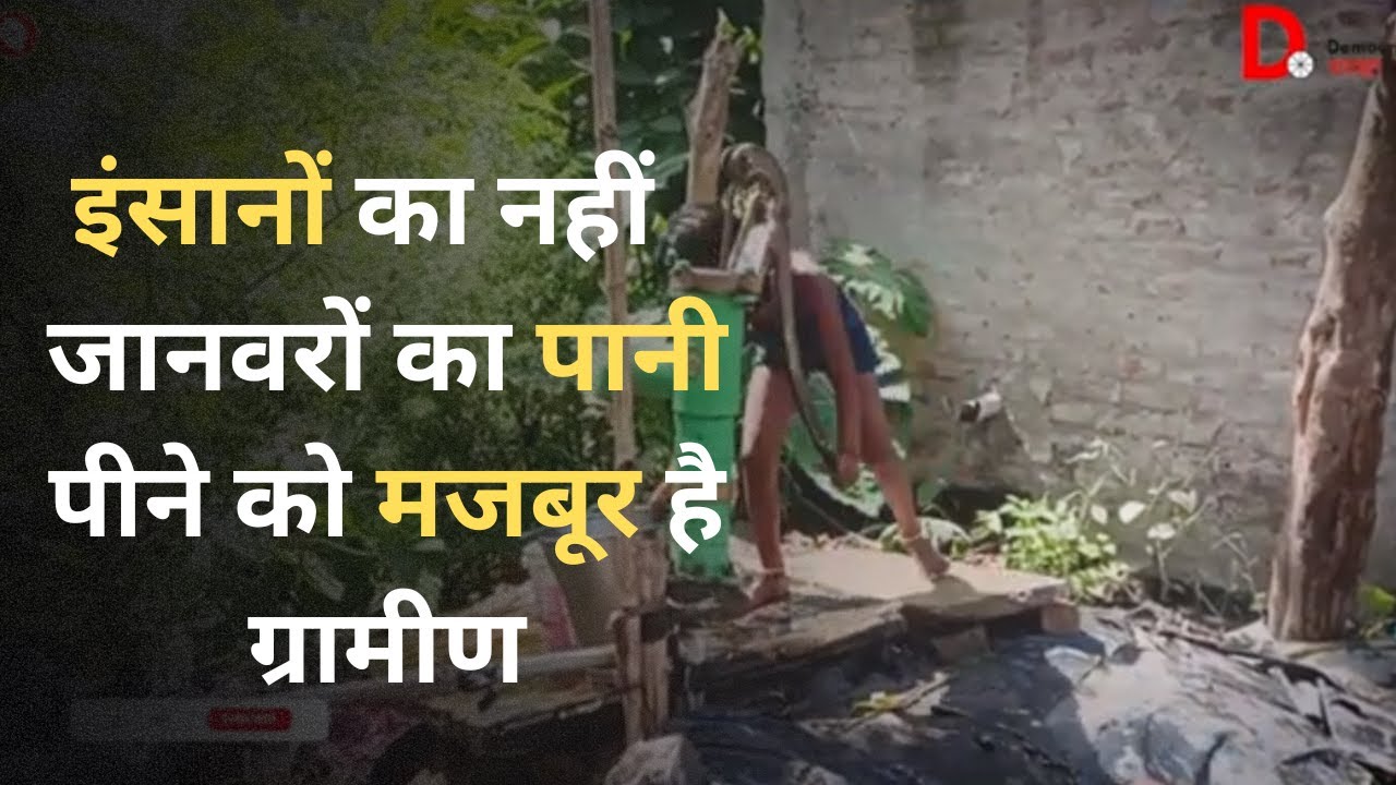 गन्दा पानी पीने को मजबूर ग्रामीण | नल जल योजना नहीं मिला रहा लाभ | #nitishkumar #naljalyojana