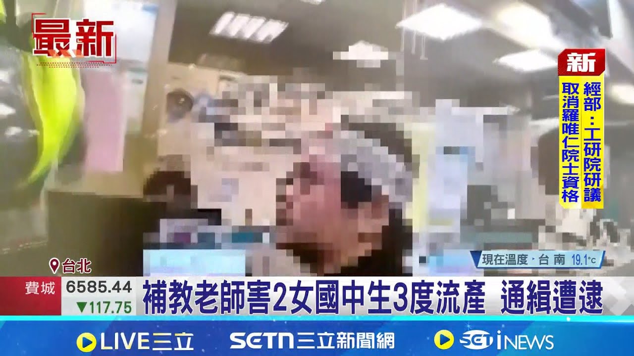 補教老師害2女國中生3度流產 通緝遭逮 補教師酒醉跌破頭就醫被逮｜記者 鄭翔仁 陳潔慧│新聞一把抓20251126│三立新聞台