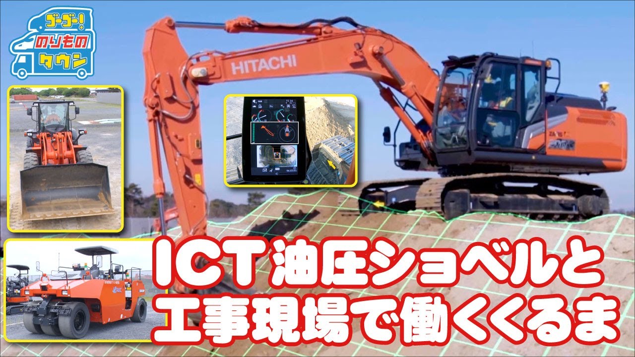 【のりもの図鑑】ICT油圧ショベル（工事現場ではたらくくるま｜アイシーティー）